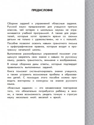 Русский язык. Классные задания для закрепления знаний. 3 класс фото книги 2