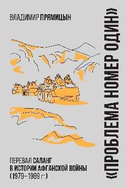 "Проблема номер один". Перевал Саланг в истории Афганской войны (1979-1989) фото книги
