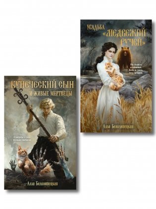 Комплект из 2-х книг: Купеческий сын и живые мертвецы + Усадьба "Медвежий Ручей" фото книги
