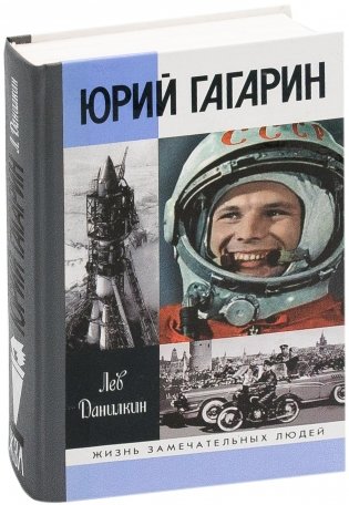 Юрий Гагарин фото книги
