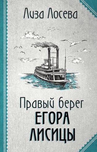 Правый берег Егора Лисицы фото книги