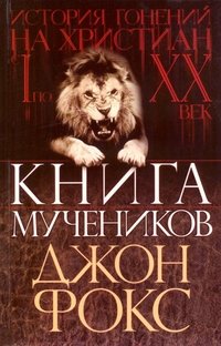 Книга мучеников фото книги