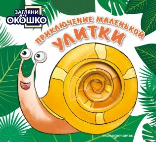 Загляни в окошко! Приключение маленькой Улитки фото книги