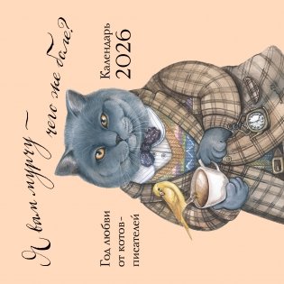 Я вам мурчу - чего же боле? Календарь настенный на 2026 год (300х300) фото книги