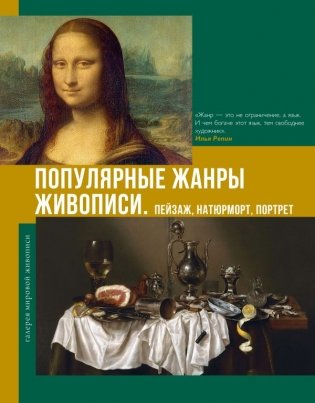 Популярные жанры живописи. Пейзаж, натюрморт, портрет фото книги