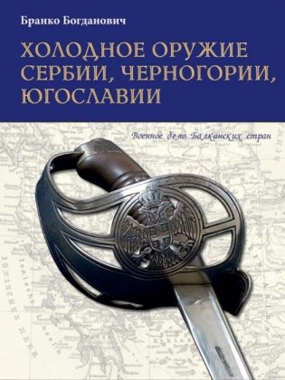 Холодное оружие Сербии, Черногории, Югославии фото книги