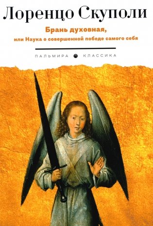 Брань духовная, или Наука о совершенной победе самого себя фото книги