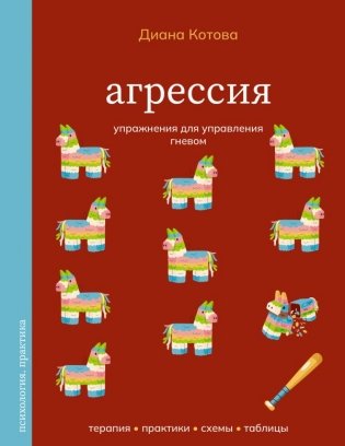 Агрессия. Упражнения для управления гневом фото книги