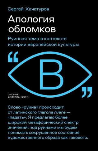 Апология обломков. Руинная тема в контексте истории европейской культуры фото книги