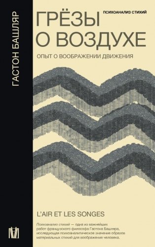 Грёзы о воздухе. Опыт о воображении движения фото книги