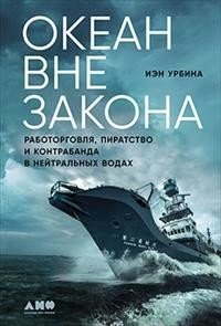 Океан вне закона: Работорговля, пиратство и контрабанда в нейтральных водах фото книги