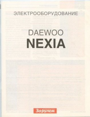 Электрооборудование автомобиля Daewoo Nexia 1994-08 с бензиновыми двигателями фото книги 2