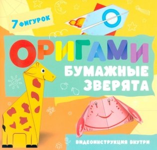 Оригами. Бумажные зверята фото книги