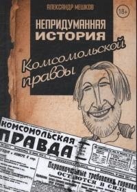 Непридуманная история Комсомольской правды фото книги