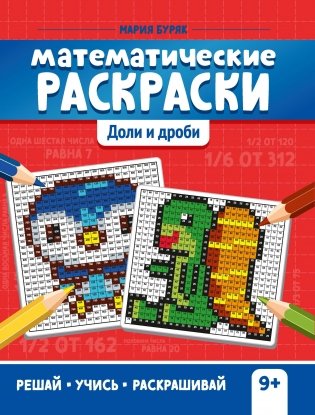 Математические раскраски: доли и дроби фото книги
