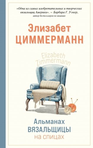 Альманах вязальщицы на спицах Элизабет Циммерманн фото книги