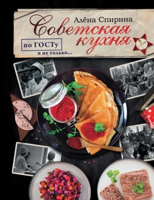 Советская кухня по ГОСТу и не только... фото книги