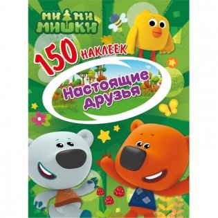 Ми-ми-мишки. Настоящие друзья фото книги