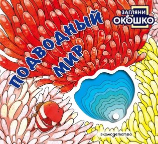 Загляни в окошко! Подводный мир фото книги