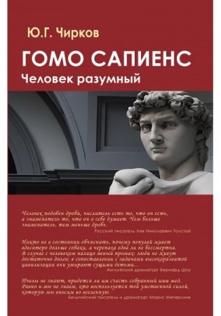 Гомо сапиенс. Человек разумный фото книги