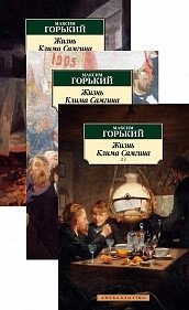 Жизнь Клима Самгина (комплект из 3 книг) (количество томов: 3) фото книги