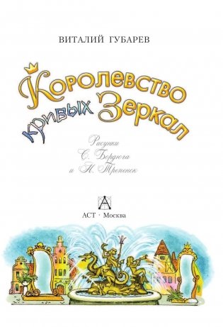 Королевство кривых зеркал фото книги 4