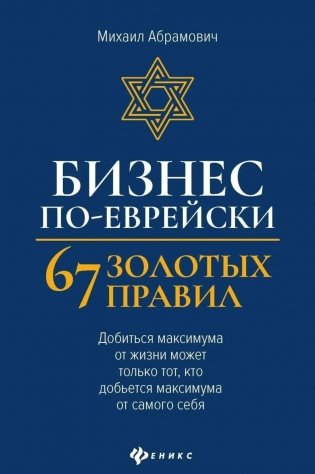 Бизнес по-еврейски: 67 золотых правил. 6-е изд фото книги
