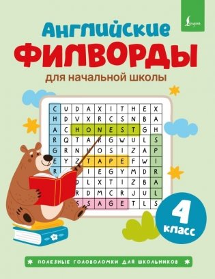 Английские филворды для начальной школы. 4 класс фото книги