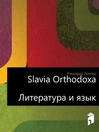 Slavia Orthodoxa. Литература и язык фото книги