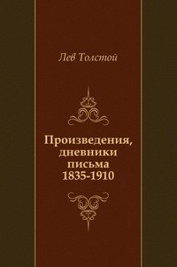 Произведения, дневники письма. (1835-1910) фото книги