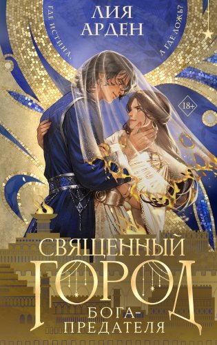 Священный город бога-предателя фото книги