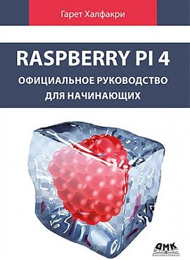 Raspberry PI 4. Официальное руководство для начинающих фото книги