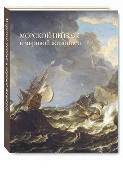 Морской пейзаж в мировой живописи фото книги