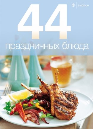 44 праздничных блюда фото книги