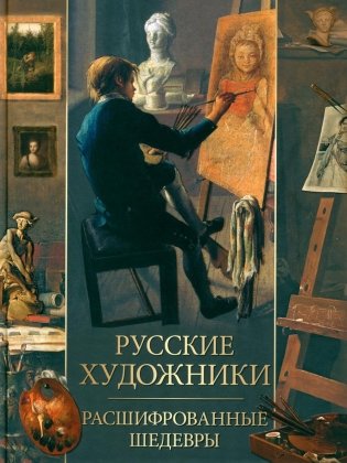 Русские художники. Расшифрованные шедевры фото книги
