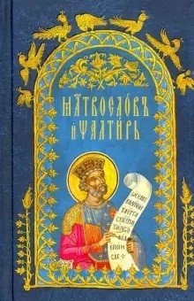 Молитвослов и Псалтирь на церковнославянском языке фото книги
