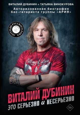 Виталий Дубинин. Это серьезно и несерьезно. Авторизованная биография бас-гитариста группы "Ария" фото книги