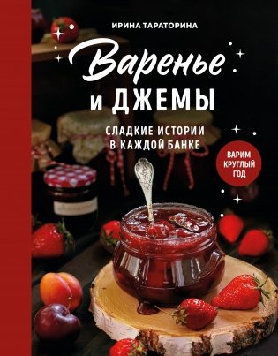 Варенье и джемы. Сладкие истории в каждой банке фото книги