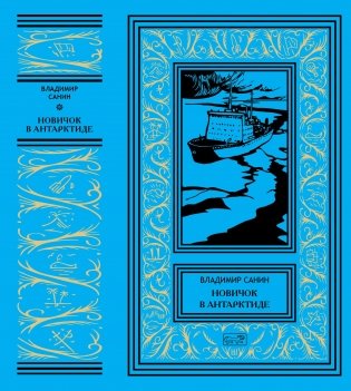 Собрание сочинений Владимира Санина. Том 1: Новичок в Антарктиде фото книги 2