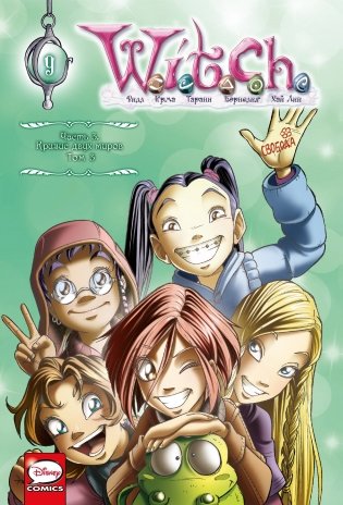 W.I.T.C.H. Часть 3. Кризис двух миров. Том 3 фото книги