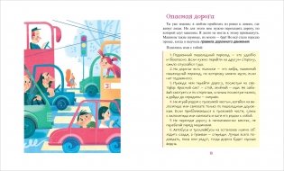 Правила безопасности. Как вести себя дома и на улице фото книги 3