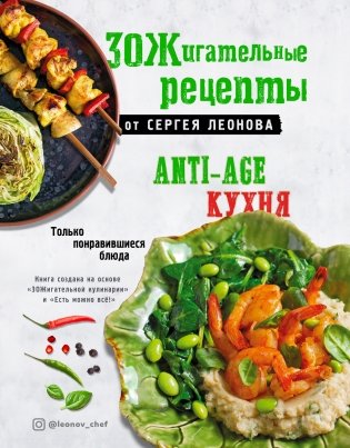ЗОЖигательные рецепты от Сергея Леонова. Anti-age кухня. Только понравившиеся блюда фото книги
