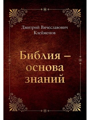 Библия-основа знаний фото книги
