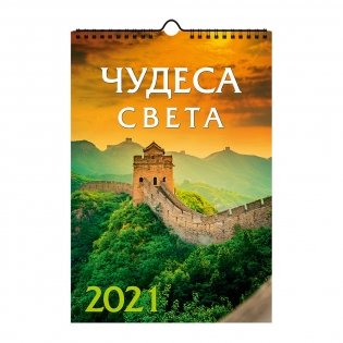 Календарь на спирали на 2021 год "Чудеса света" фото книги