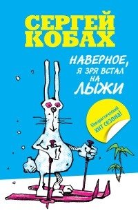 Наверное, я зря встал на лыжи фото книги