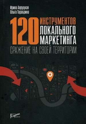 120 инструментов локального маркетинга. Сражение на своей территории фото книги