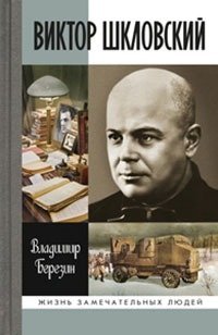 Виктор Шкловский фото книги