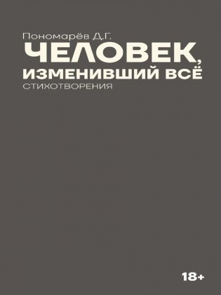 Человек, изменивший все фото книги