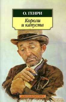 Короли и капуста фото книги