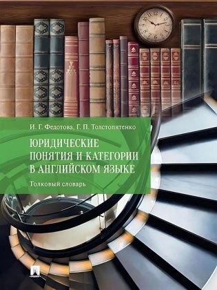 Юридические понятия и категории в английском языке: толковый словарь фото книги